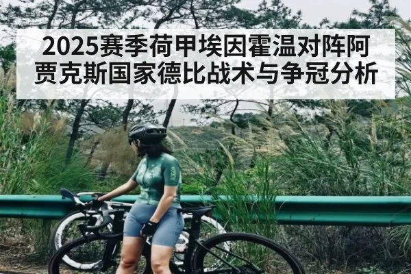 2025赛季荷甲埃因霍温对阵阿贾克斯国家德比战术与争冠分析（kaiyun）