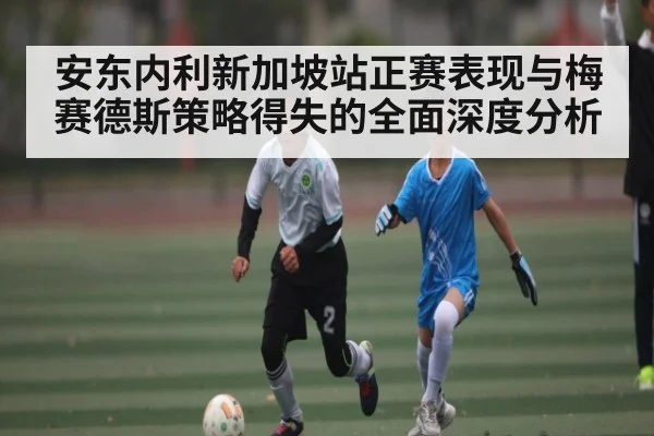 安东内利新加坡站正赛表现与梅赛德斯策略得失的全面深度分析（kaiyun）