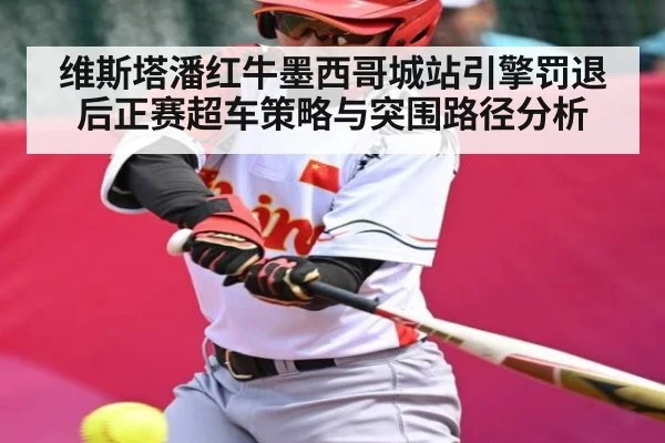 维斯塔潘红牛墨西哥城站引擎罚退后正赛超车策略与突围路径分析